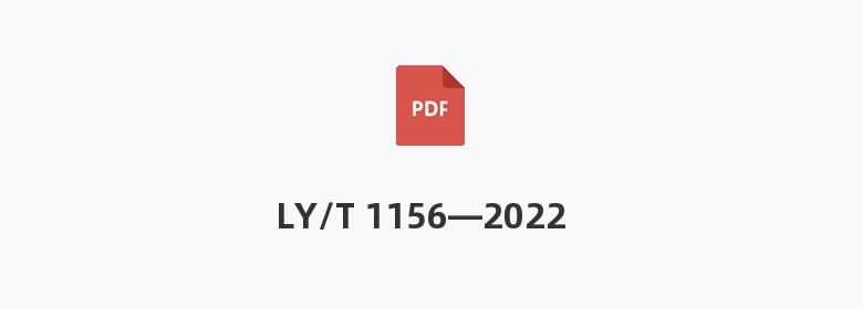 LY/T 1156—2022